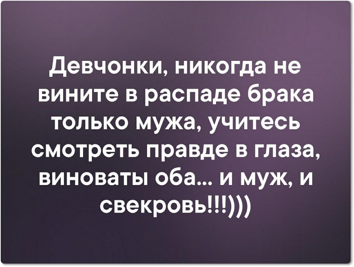 Оба мужа. Виноваты оба муж и свекровь. В разводе виноваты оба и муж и свекровь. Виноваты двое муж и свекровь. Девочки никогда не вините в распаде.