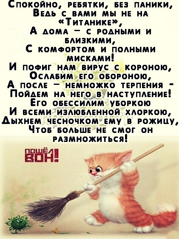 Спокойно РЕБЯТКИ 53 ПАники ВЕАь с ВАМИ мы н НА ТитАникЕ А АОМА с родными и БАИЗКИМИ С комфортом и поАными мискАми И пофиг НАМ вирус с короною ОСААБИМЕГО овороною А ПОСАЕ нвмножко ТЕРПЕНИЯ ПОЙАЕМ НА нвго в НАСТУПАЕНИЕ Его оввссишм уворкою И всвми изАювАЕнной хАоркою Аыхнвм ЧЕСНОЧКОМЫЕМУ в рожицу Чтов БОАЬШЕ н смог он рАзмножиться