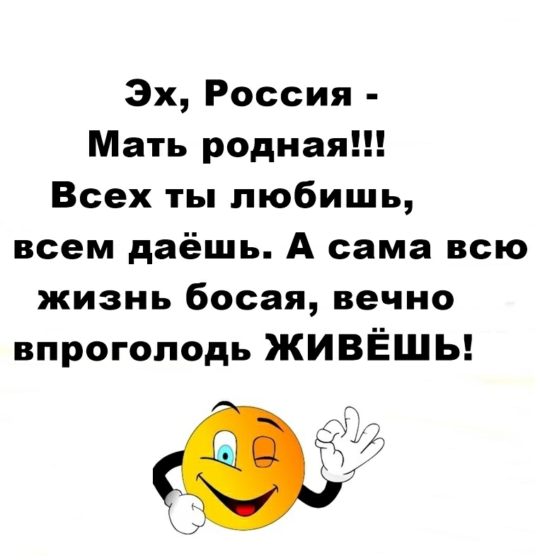 Эх Россия Мать родная Всех ты любишь всем даёшь А сама всю жизнь босая вечно впроголодь ЖИВЁШЬ