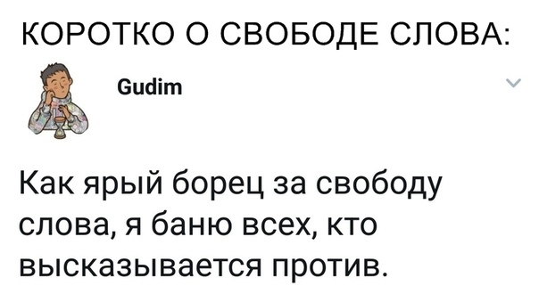 КОРОТКО О СВОБОДЕ СЛОВА ецаіт Как ярый борец за свободу слова я баню всех кто высказывается против