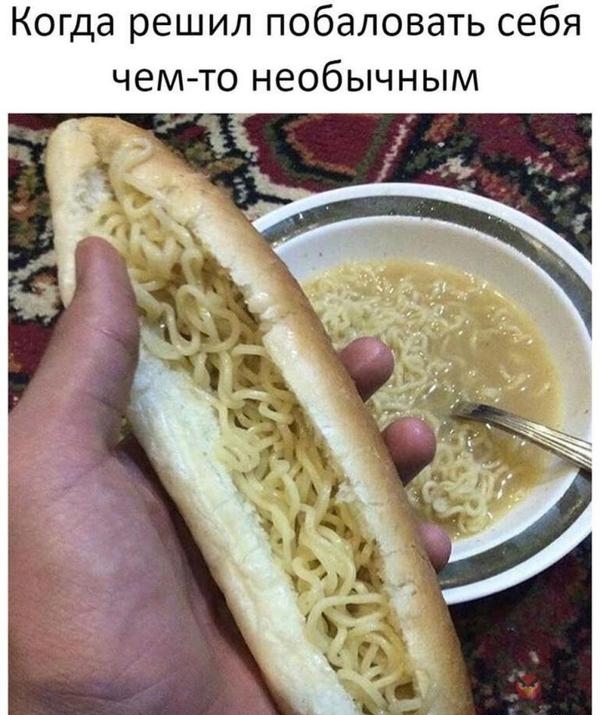Когда решил побаловать себя чем то необычным