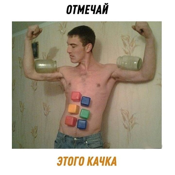 0ТМЕЧАЙ 3Т0Г 0 КАЧКА