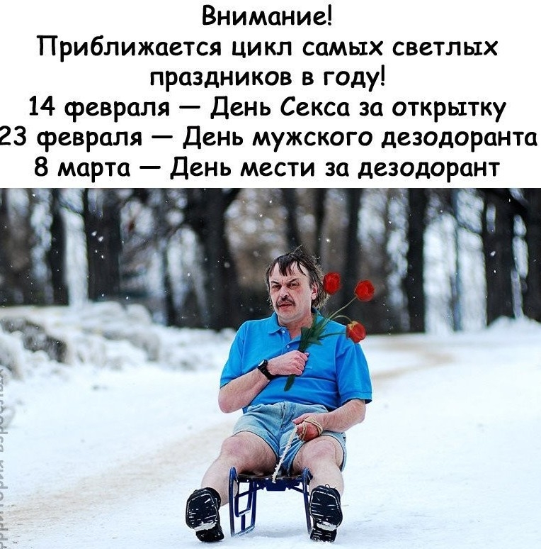 Внимание Приближается цикл самых светлых праздников в году 14 февраля День Секса за открытку 23 февраля День мужского дезодоранта 8 марта День мести за дезодорант