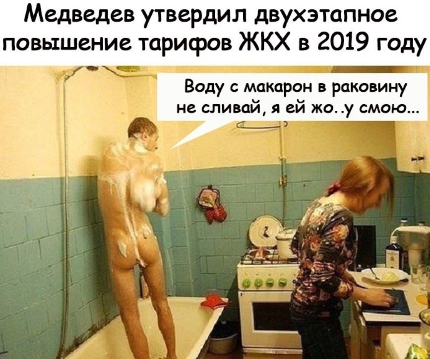 Медведев утвердил двухэтапное повышение тарифов ЖКХ в 2019 году Воду с макарон в раковину не сливай я ей жо у смою
