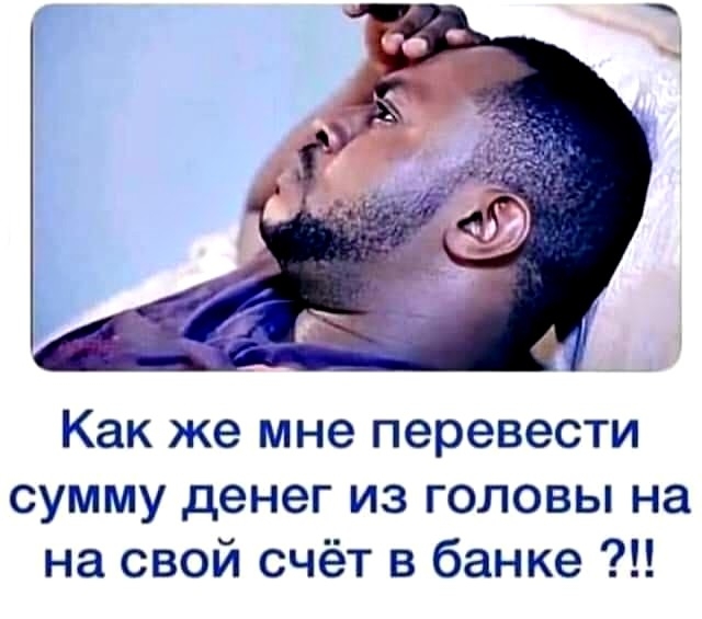 Как же мне перевести сумму денег из головы на на свой счёт в банке