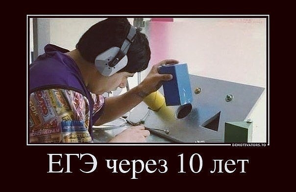 ЕГЭ через 10 лет