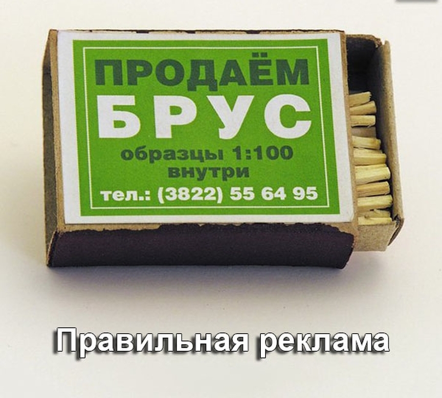 БРУС тел 3822 55 64 95 Правильная реклама
