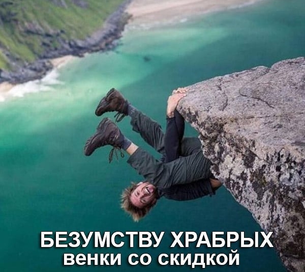 БЕЗУМСТВУ ХРАБЕЫХ ВЭНКИ СО СКИДКОИ