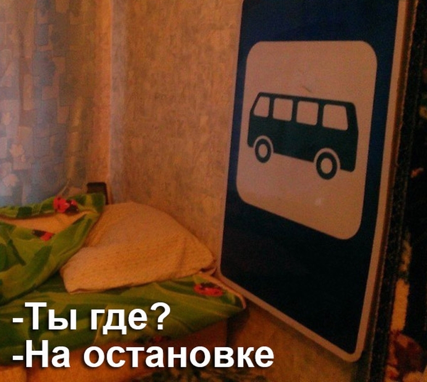 Ты где На остановке