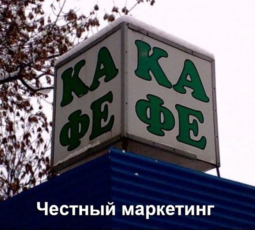 Честный маркетинг