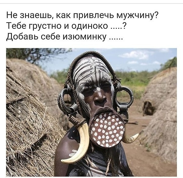 Не знаешь как привлечь мужчину Тебе грустно и одиноко Добавь себе изюминку