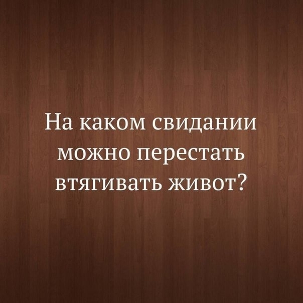 На каком свидании можно перестать втягивать живот