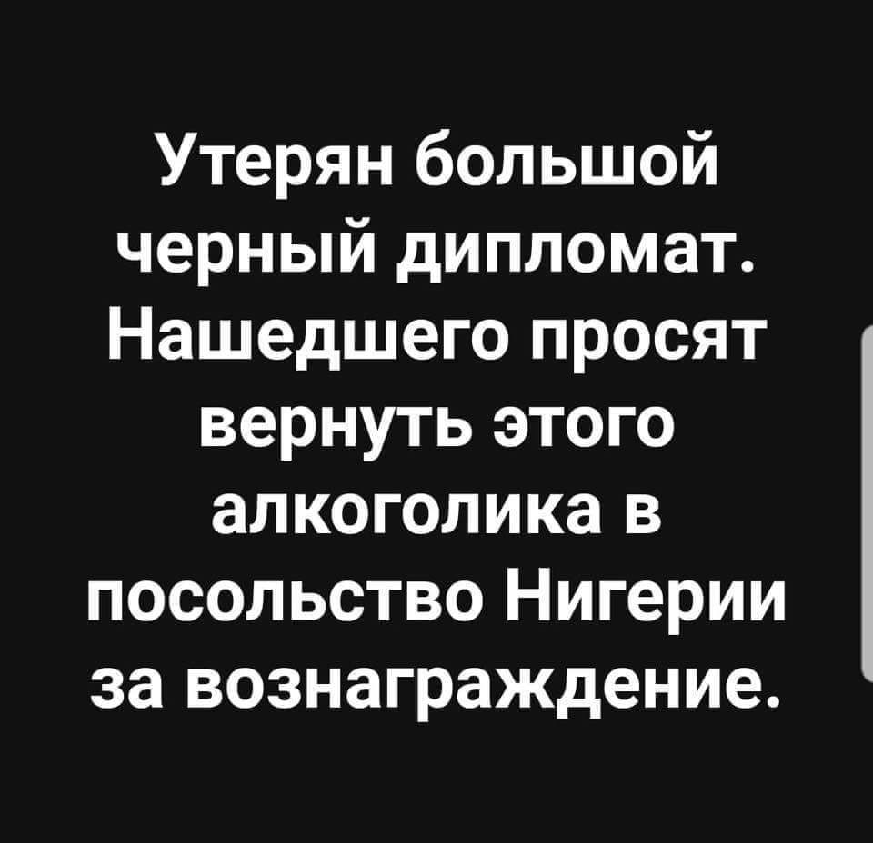Утерян большой черный дипломат Нашедшего просят вернуть этого алкоголика в посольство Нигерии за вознаграждение