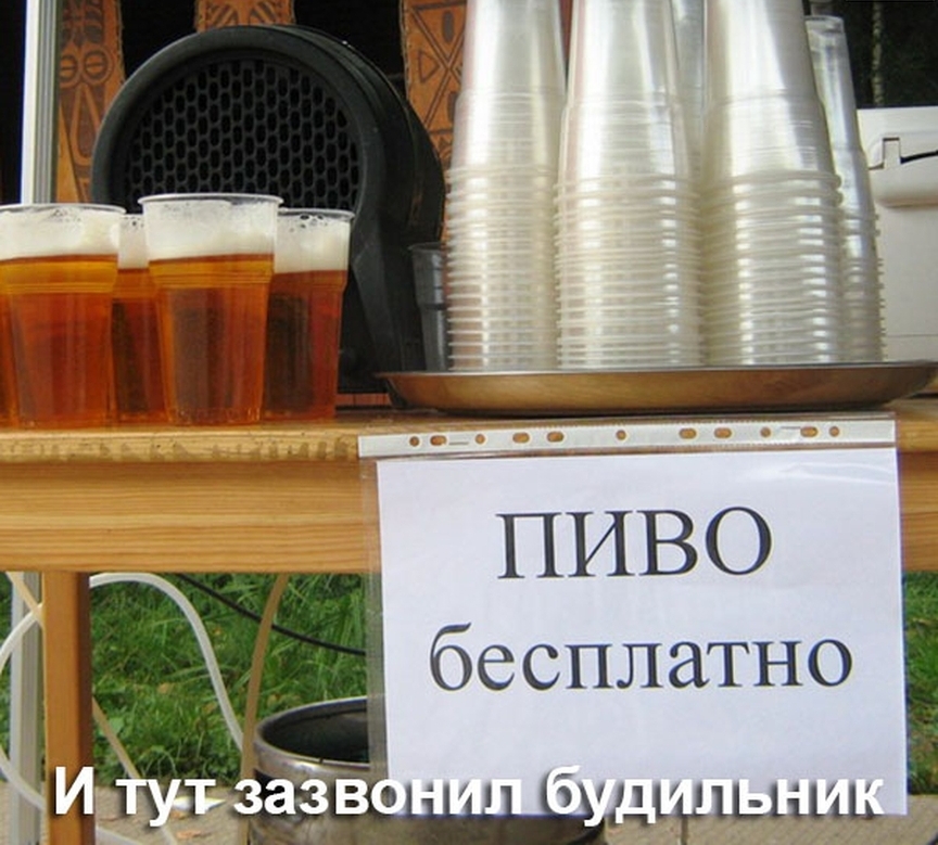 ПИВО бесплатно