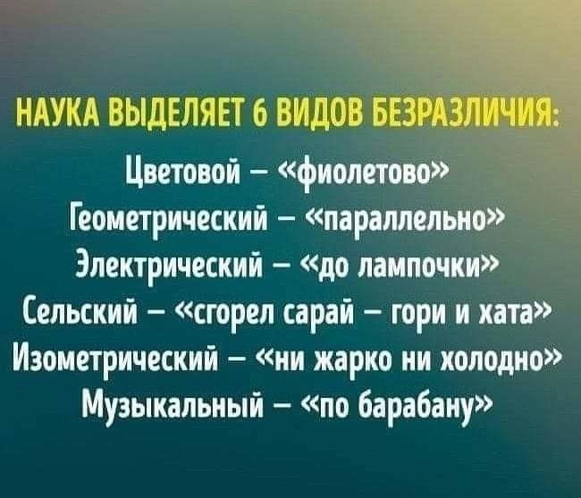 НАУКА ВЫДЕЛЯЕТ 6 ВИДОВ БЕЗРАЗЛ Цветовой фиолетово Геометрический параллельно Электрический до лампочки Сельский сгорел сарай гори и ката Изометрический ии жарко ни холодно Музыкальный по барабану