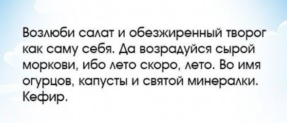 Возмоби сеют и обезжиренный творог кок саму себя Аа возроАуйся сырой моркови ибо Аето скоро дето Во имя огурцов капусты и святой минерсики Кефир