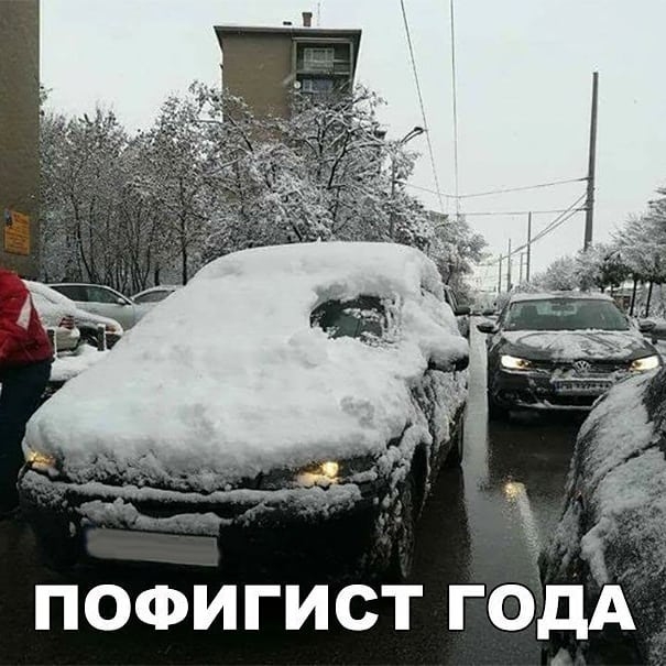 ПОФИГИСТ ГОДА