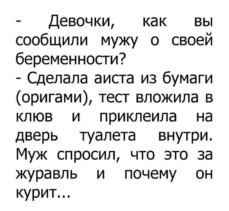 Девочки как вы сообщили мужу о своей беременности Сделала аиста из бумаги оригами тест вложила в клюв и приклеила на дверь туалета внутри Муж спросил что это за журавль и почему он курит