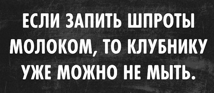 ЕСЛИ ЗАПИТЬ ШПРОТЫ МОЛОКОМ ТО КЛУБНИКУ УЖЕ МОЖНО НЕ МЫТЬ