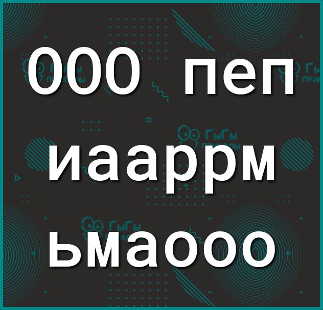 ооо пеп иааррм ЬМЭООО