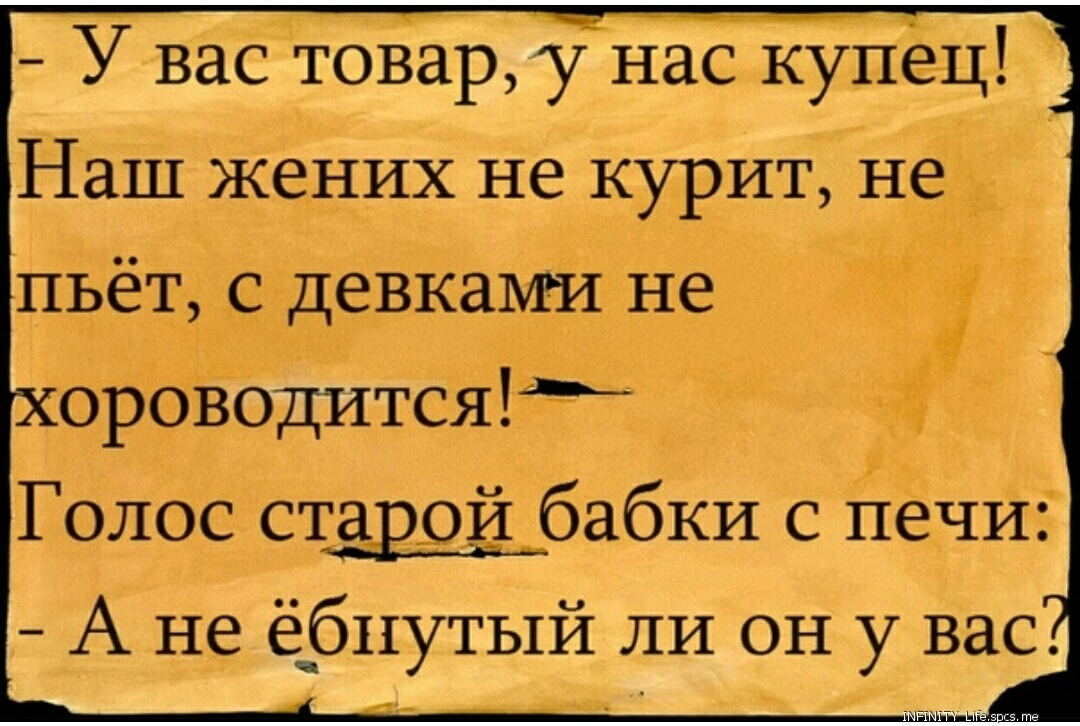 У вас товгір нас куйёц Наш жених не курит Нед 11 пьёт с девками не оРоЁодитсяёв Голос ставрй бабки с гЁечи5 А не ё_бпутый ли он у вас