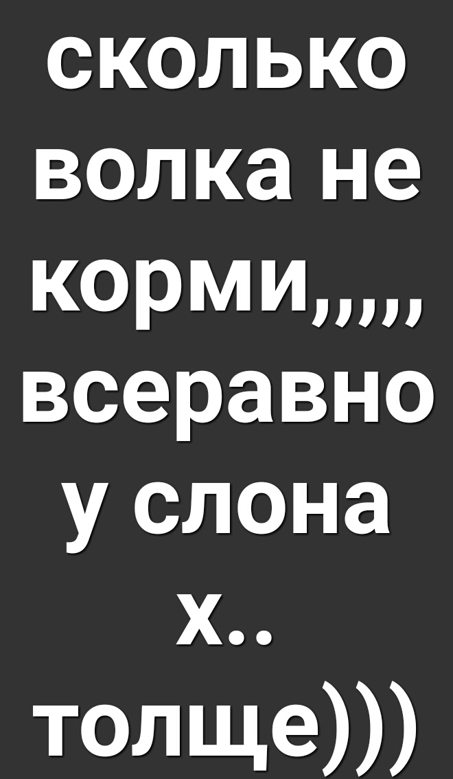 сколько волка не КОрми всеравно у слона х толп16