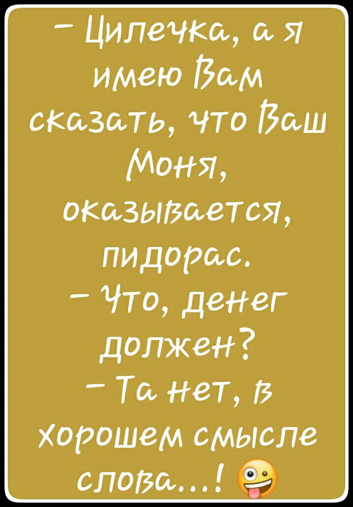 ЦилеЧКа Я имею Вам сказать что Ваш Моня ОКОЗЫЮВТСЖ пидарас _ Что денег должен Та нет Хорошем смысле спа30 _