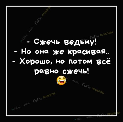сжечь ведьму Но оно же красивая Хорошо но потом всё равно сжечь