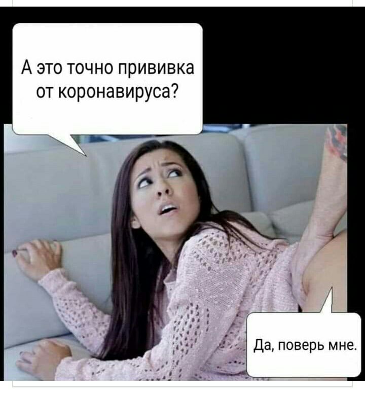 А это точно прививка от коронавируса