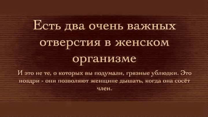 Есть два очень важных отверстия в женском организме И это не те которых мы подумали грпзпысублюдки Это ноздри они позволяют женщине дышать когда она сосёт член