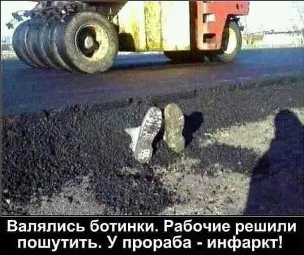 Валялись ботинки Рабочие решили пошутить У прораба инфаркт