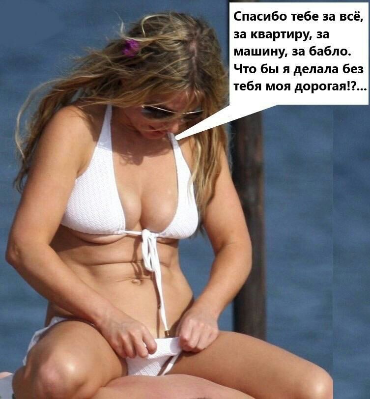 Спасибо тебе за всё за квартиру за машину за бабло Что бы я делала без тебя моя дорогая
