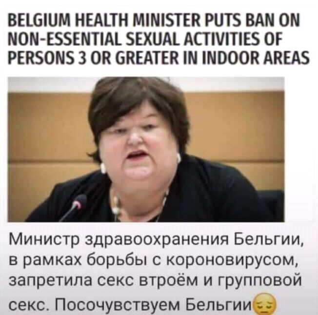 ВЕШШМ НЕАПН ММТЕК РНТБ ВАМ ОМ МОМ ЕББЕМПМ БЕХЦМ АСТЧТЕ ОР РЕКБОМБ 3 08 БЙЕАТЕК ШОООК АПЕАБ Министр здравоохранения Бельгии в рамках борьбы с короновирусом запретила секс втроём и групповой секс Посочувствуем Бельгии _