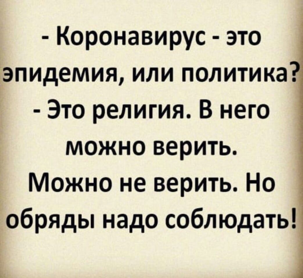 Коронавирус это эпидемия или политика Это религия В него можно верить Можно не верить Но обряды надо соблюдать