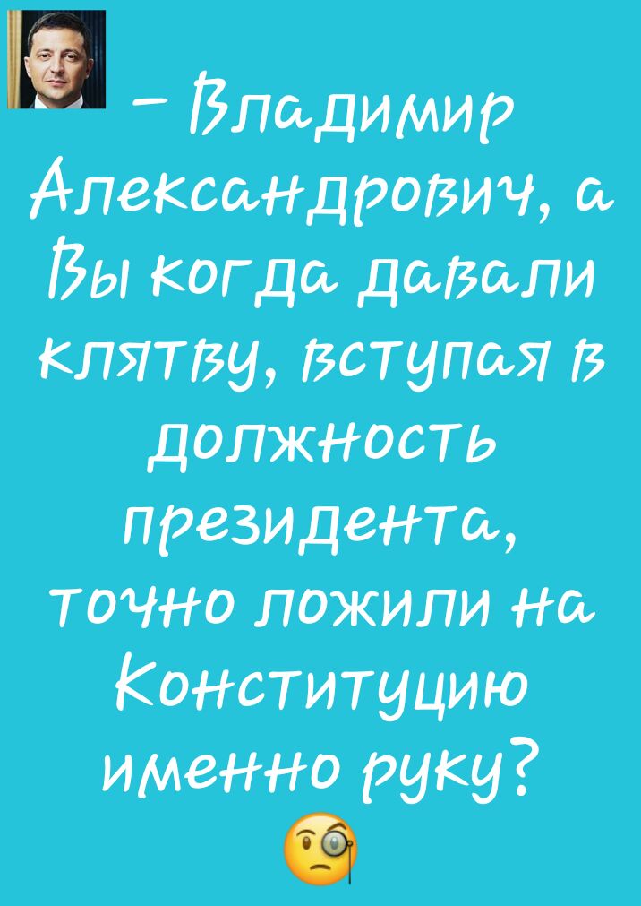 Владимир Александрович Вы когда давали клятву вступая В должность президент точно пожипи На Конституцию ИМеННО руку