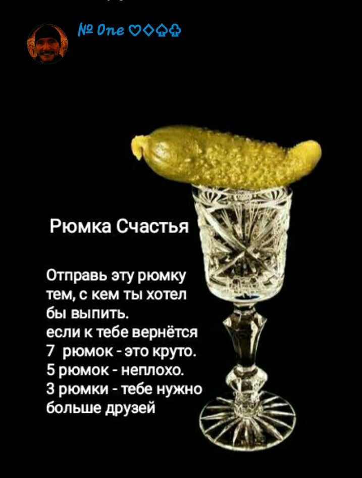 От 0000 Рюмка Счастья Отправь эту рюмку тем с кем ты хотел бы выпить если к тебе вернётся 7 рюмок это круто 5 рюмок неплохо 3 рюмки тебе нужно больше друзей