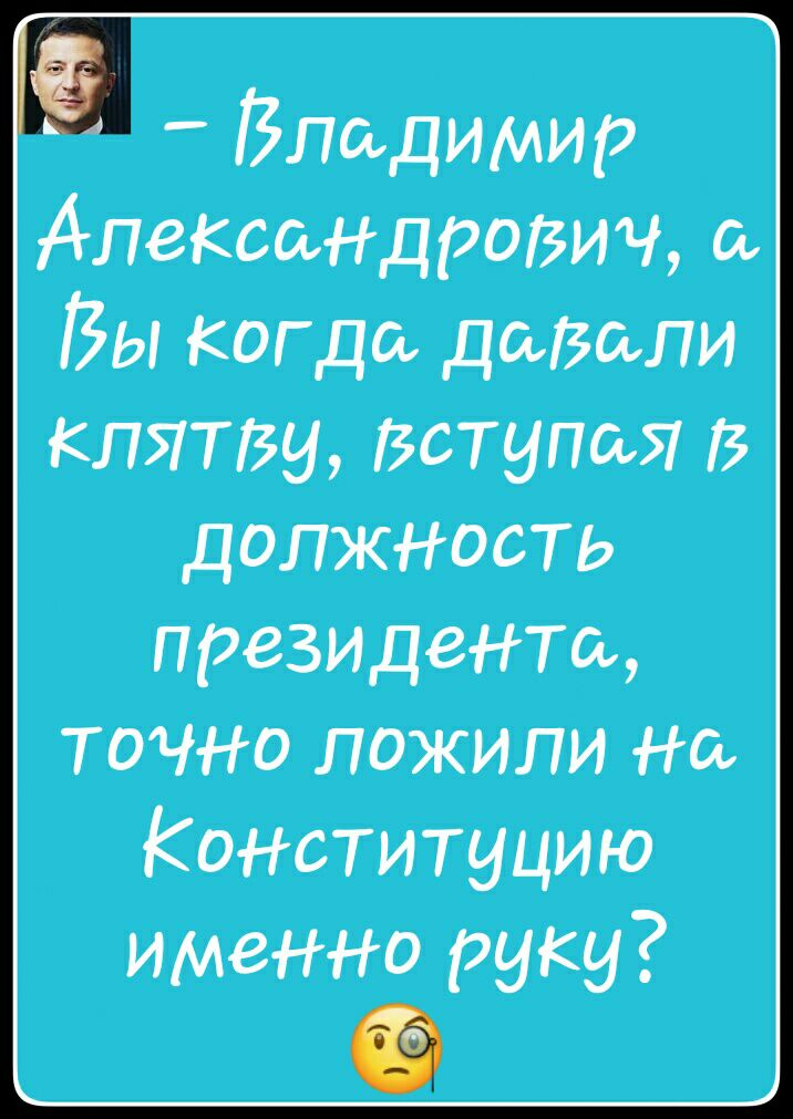 Владимир АпеКсондроізич 0 Вы когда давали клятву Вступая В должность президент точно ложипи но Конституцию именно руку