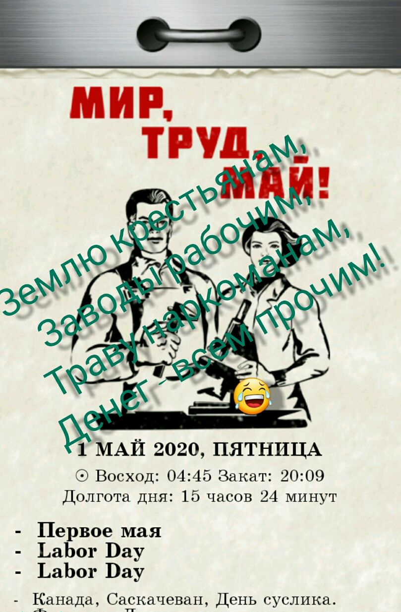 МАЙ 2020 ПЯТНИЦА Восход 0445 Закат 2009 Долгота дня 15 часов 24 минут Первое мая ЬаЬог Вау ЬаЬог Вау Канада Саскачеван День суслика
