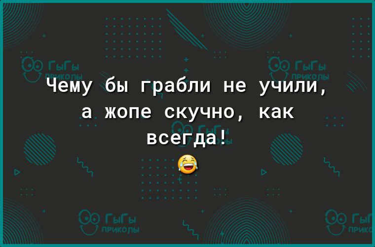 Чему бы грабли не учили а жопе скучно как всегда