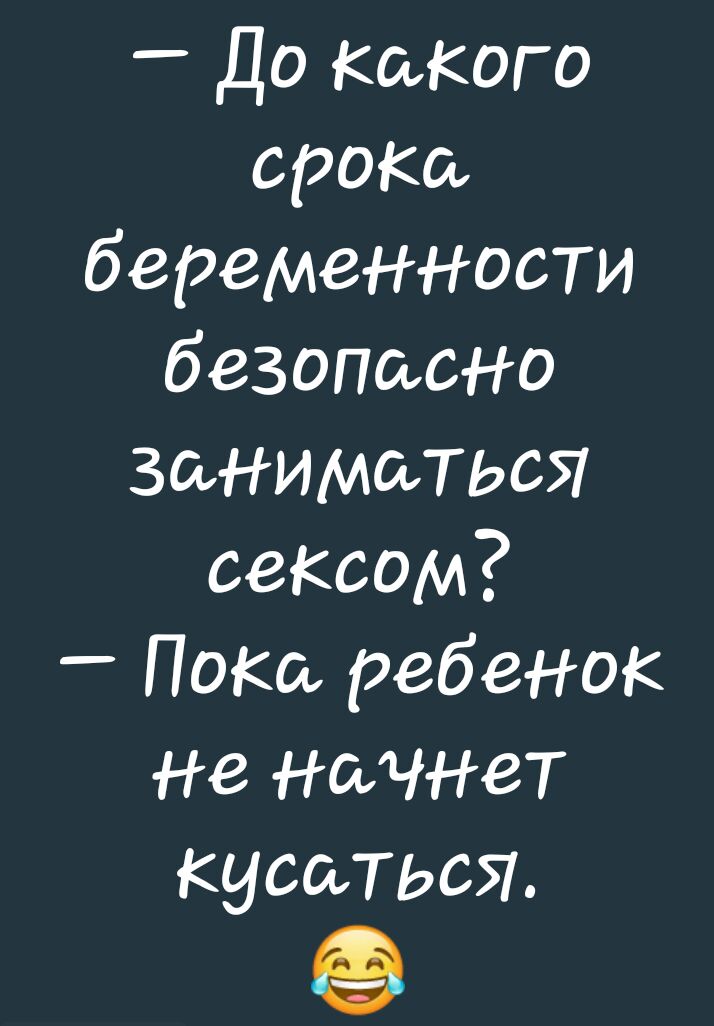 До Какого СРОКй беременности безопасно Заниматься сеКсом _ Поки ребенок Не начнет кусаться