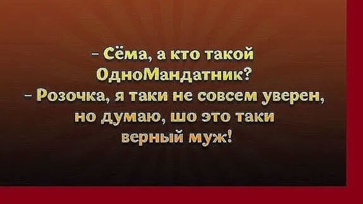 Сёма кто такой ОдиоМандатник Розочка я таки не совсем уверен но думаю шо это таки верный муж