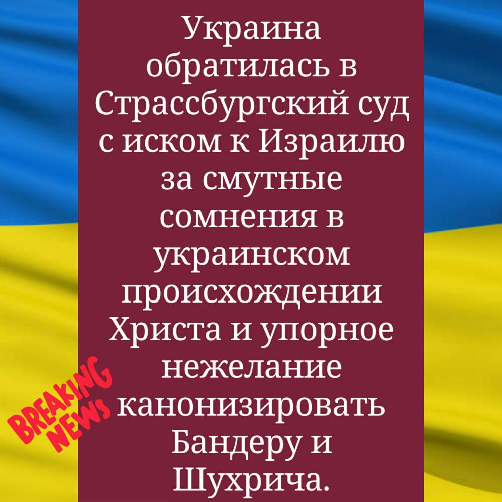 Украина обратилась в Страссбургский суд с иском к Израилю за смутные сомнения в украинском происхождении Христа и упорное нежелание канонизировать Бандеру и Шухрича