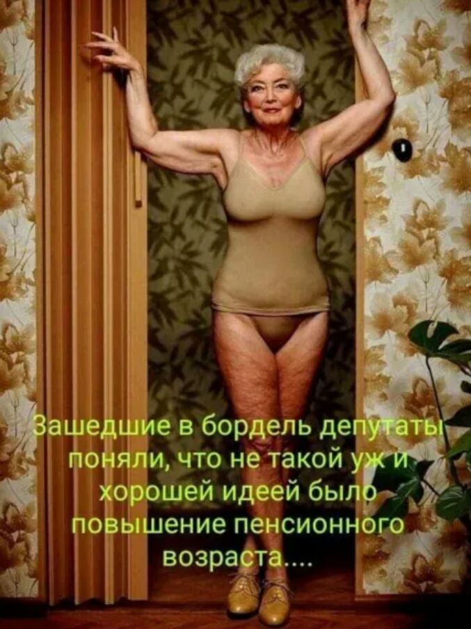 аше Шие в бордель деп поняли что не такой у хорошей идеей был повышение пенсионного _ Г возраота