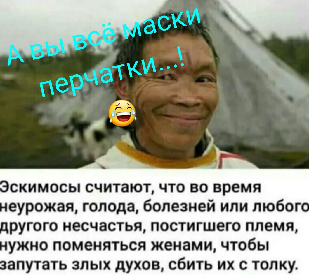 сскимосы считаютчто во время еурожая голода болезней или любог ругого несчастья постигшего племя ужно поменяться женами чтобы апутать злых духов сбить их с толку