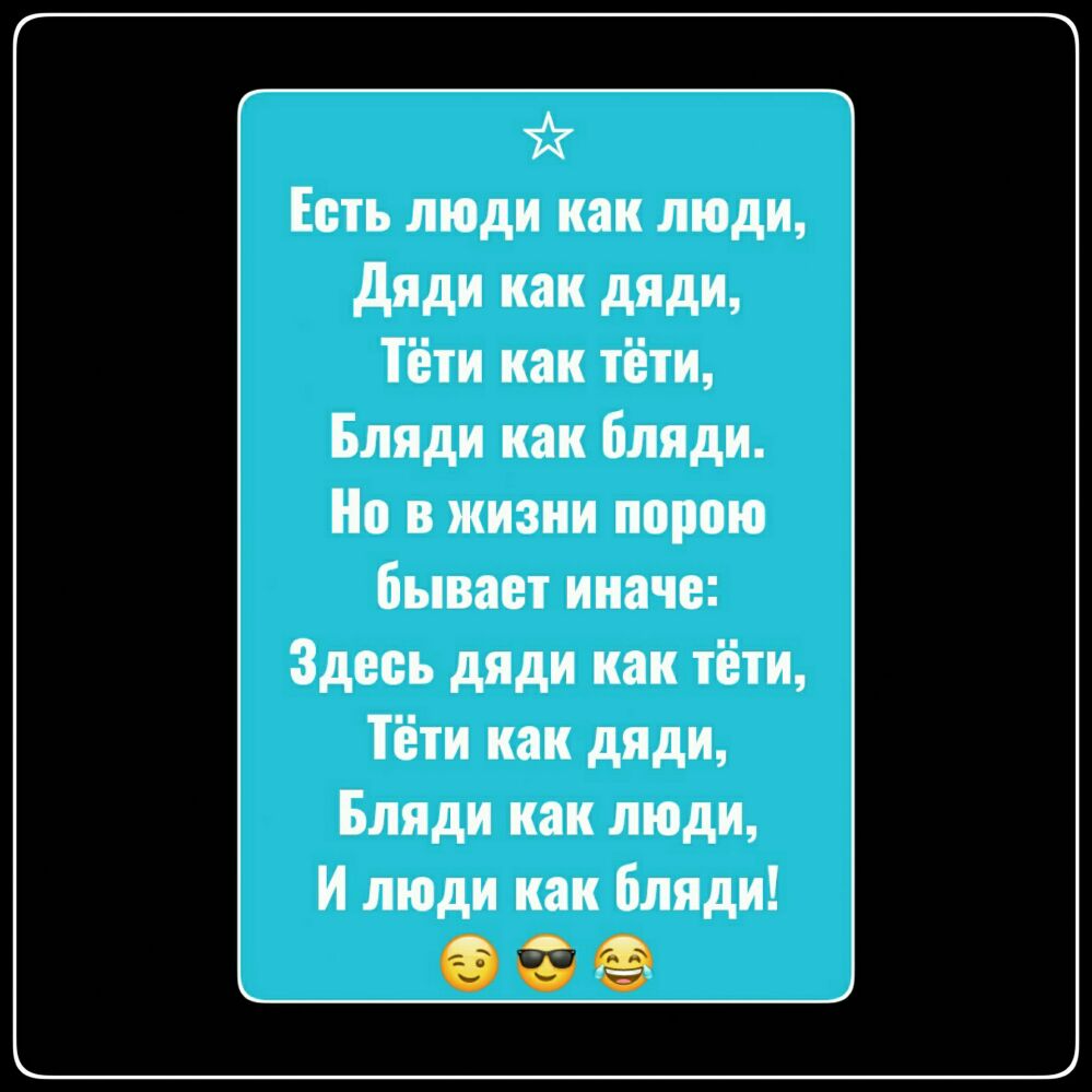 Есть люди как люди дяди как дяди Тёти как тёти Бляди как бляди Но в жизни порою бывает иначе Здееь дяди как тёти Тёти как дяди Бляди как люди И люди как бляди