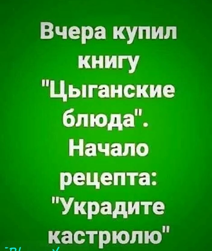 Вчера купил книгу Цыганские блюда Начало рецепта Украдите кастрюлю