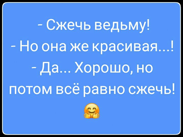 Сжечь ведьму Но она же красивая Да Хорошо но потом всё равно сжечь