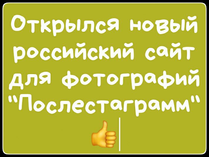 Открылся новый российский сайт для фотографий Послестагрсмм