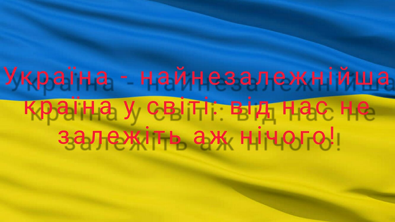Украпна найнезалежнійша