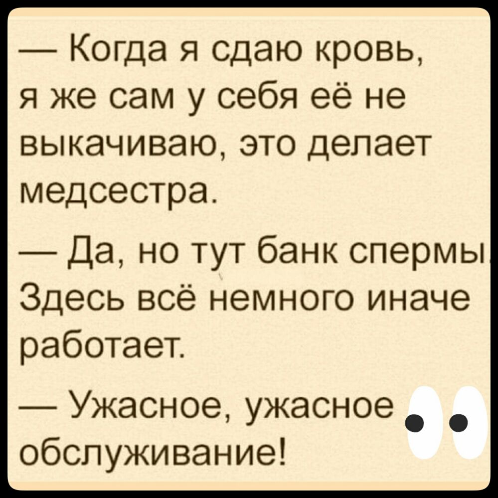 Когда я сдаю кровь я же сам у себя её не выкачиваю это делает медсестра Да но тут банк спермы Здесь всё немного иначе работает Ужасное ужасное обслуживание